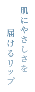 唇に優しさを届けるリップ