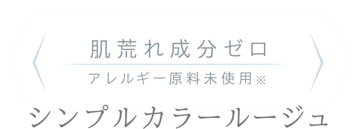 肌荒れ成分ゼロ アレルギー原料未使用（界面活性剤・シリコン）シンプルカラールージュ