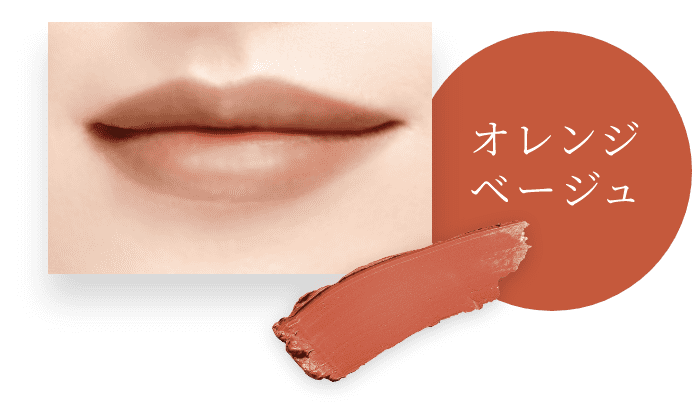 オレンジベージュ
