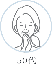50代