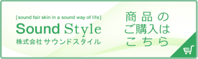 Sound Style 株式会社サウンドスタイル 商品のご購入はこちら