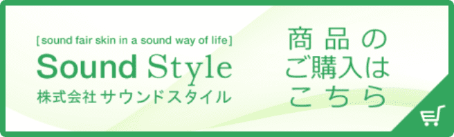Sound Style 株式会社サウンドスタイル 商品のご購入はこちら